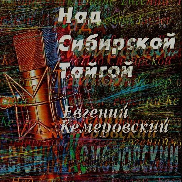 Обложка песни Евгений Кемеровский - Последний снег