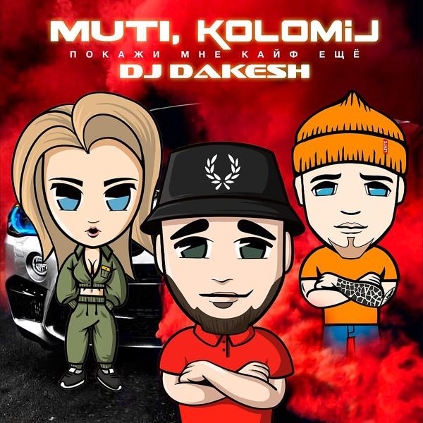 Обложка песни MUTI, KOLOMIJ, Dj Dakesh - Покажи мне кайф (Remix)