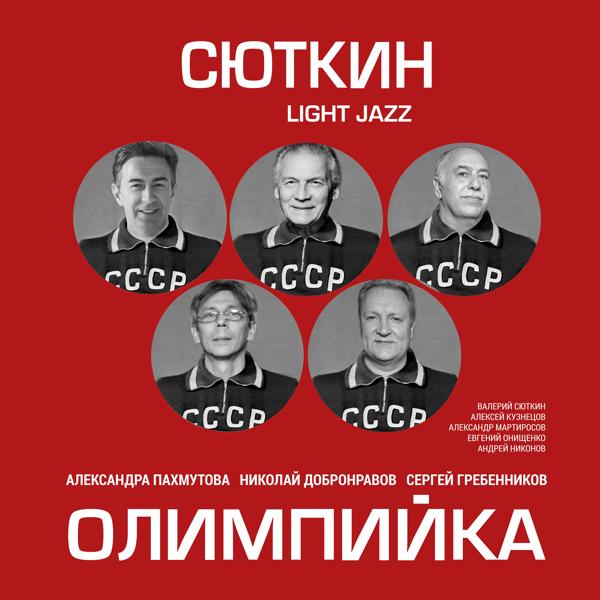 Обложка песни Валерий Сюткин & Light Jazz - Трус не играет в хоккей