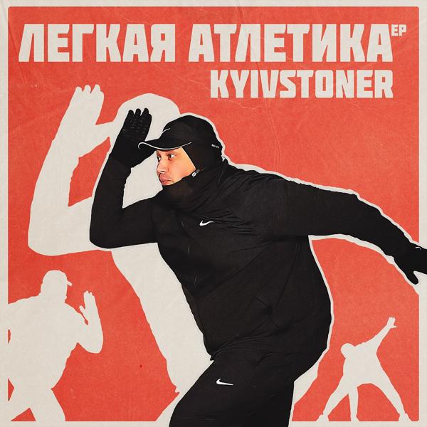 Обложка песни Kyivstoner, Шлем - БЕГУНОК