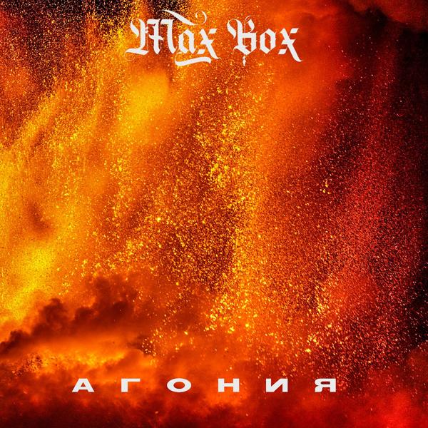 Обложка песни Max Box - Агония