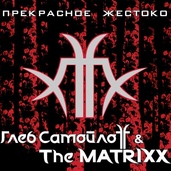 Обложка песни Глеб Самойлоff & The Matrixx - Форма