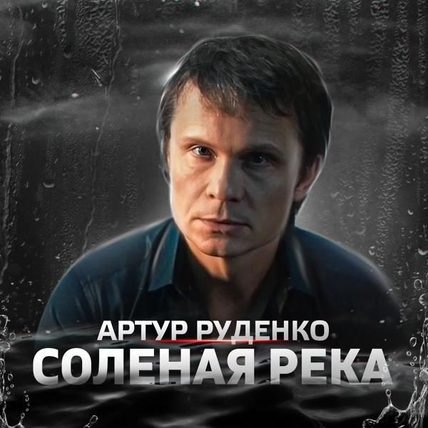 Обложка песни Артур Руденко - Соленая река