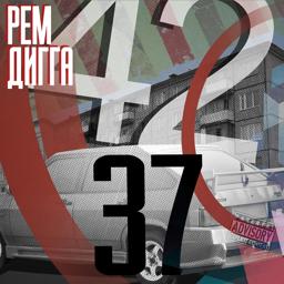 Обложка песни Рем Дигга, Mania - Тает лёд (feat. Mania)