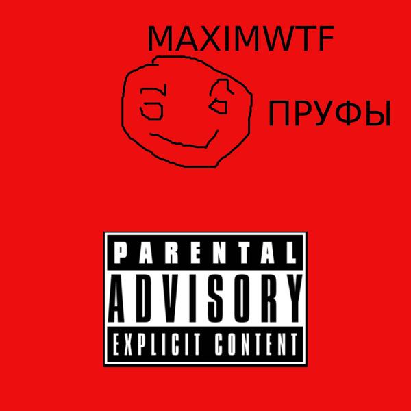 Обложка песни MAXIMWTF - Пруфы