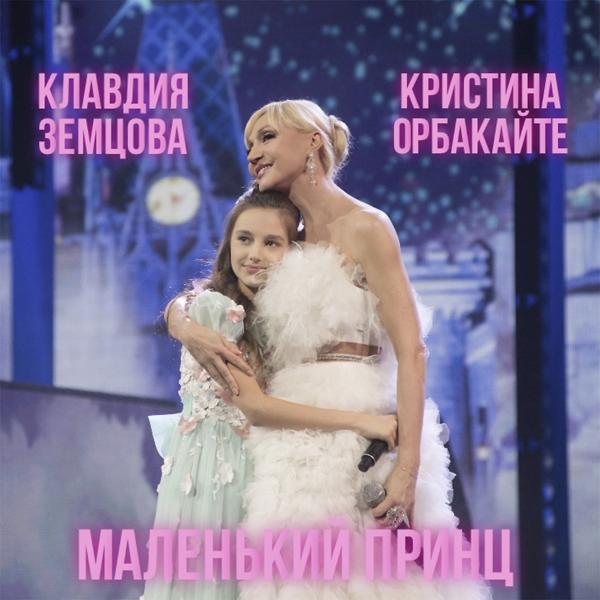Обложка песни Кристина Орбакайте, Клавдия Земцова - Маленький принц