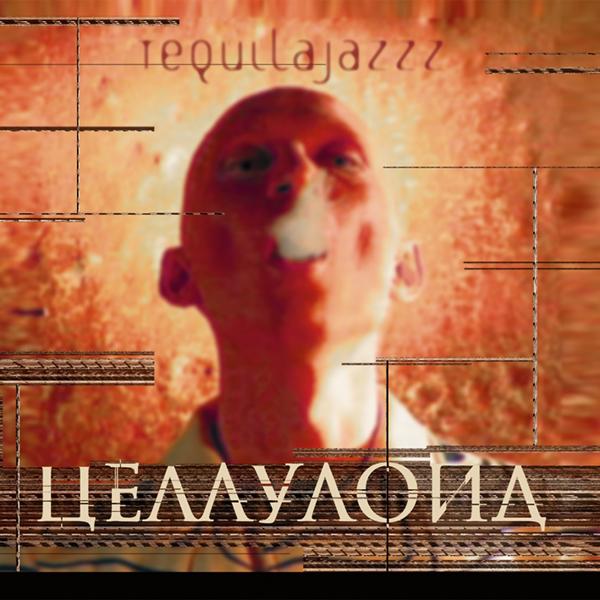 Обложка песни Tequilajazzz - Тема прошлого лета