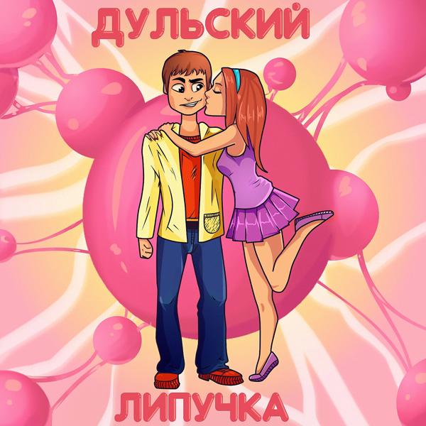 Обложка песни Дульский - Липучка