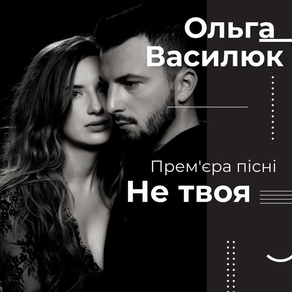 Обложка песни Ольга Василюк - Я не твоя