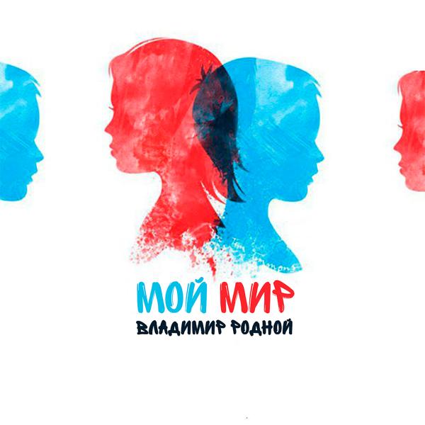 Обложка песни Владимир Родной - Мой мир (prod. by Krap)