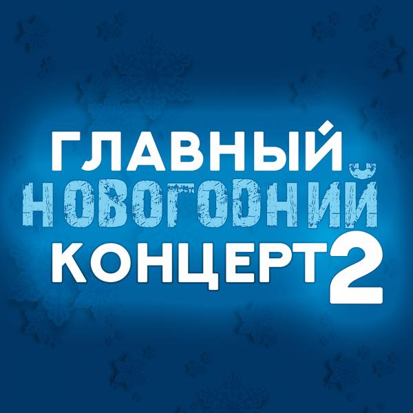 Обложка песни Аркадий Хоралов, Zhasmin - Новогодние игрушки