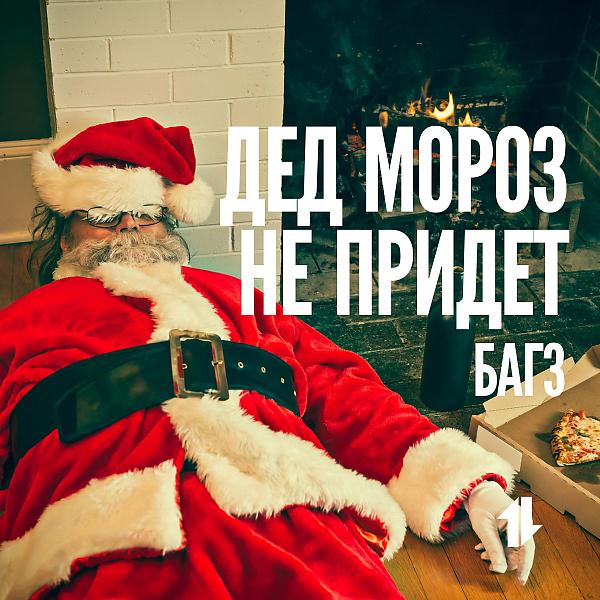 Обложка песни Багз - Дед Мороз Не Придет