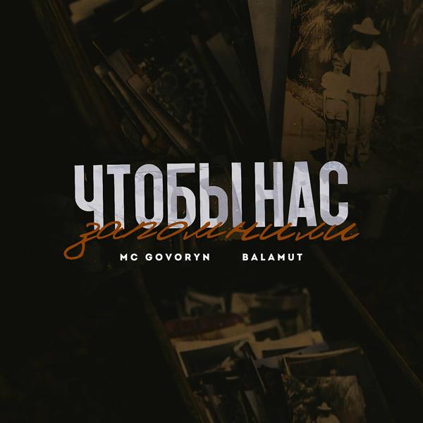 Обложка песни MC GoVoRyN, Balamut - ЧТОБЫ НАС ЗАПОМНИЛИ