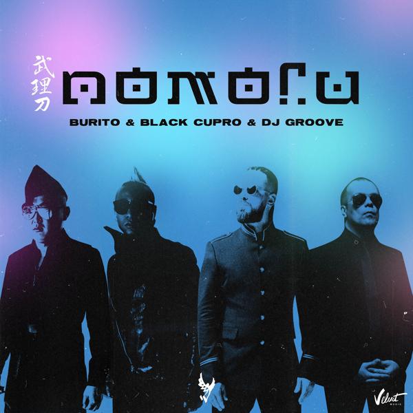 Обложка песни Burito, Black Cupro, DJ Groove - Помоги