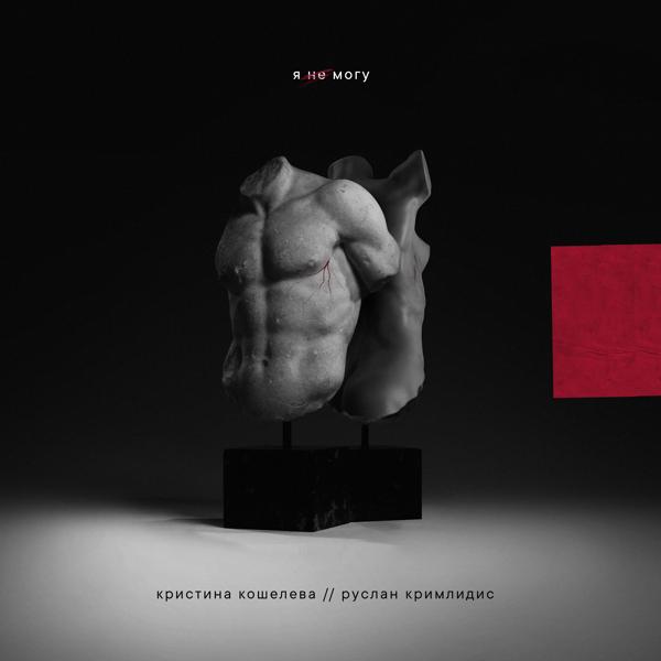 Обложка песни Кристина Кошелева, РУСЛАН КРИМЛИДИС - Я не могу