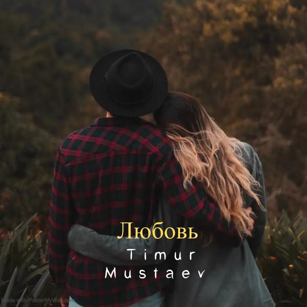 Обложка песни Timur mustaev, Lera soveleva - ЛЮБОВЬ