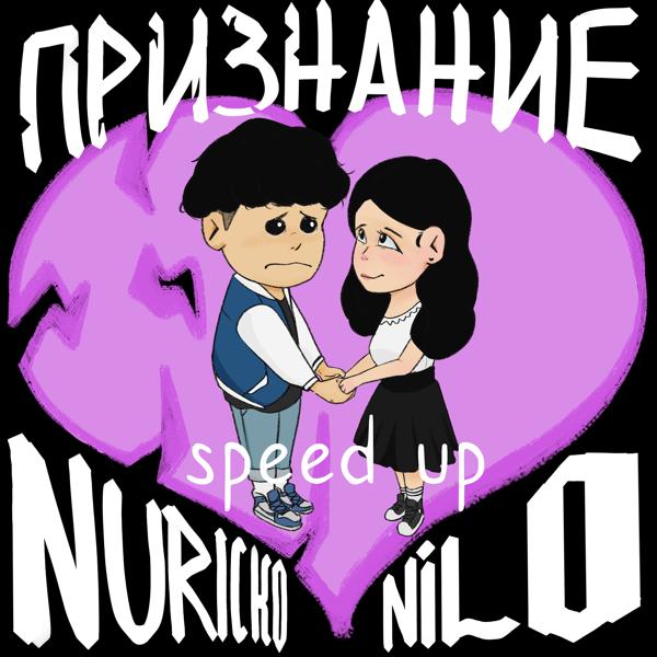 Обложка песни Nilo, Nuricko - Признание (Speed up)