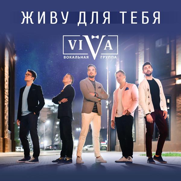 Обложка песни Viva, Алексей Воробьев, ФрендЫ - Великолепная страна