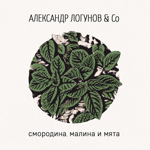 Обложка песни Александр Логунов, Co - Предновогодняя