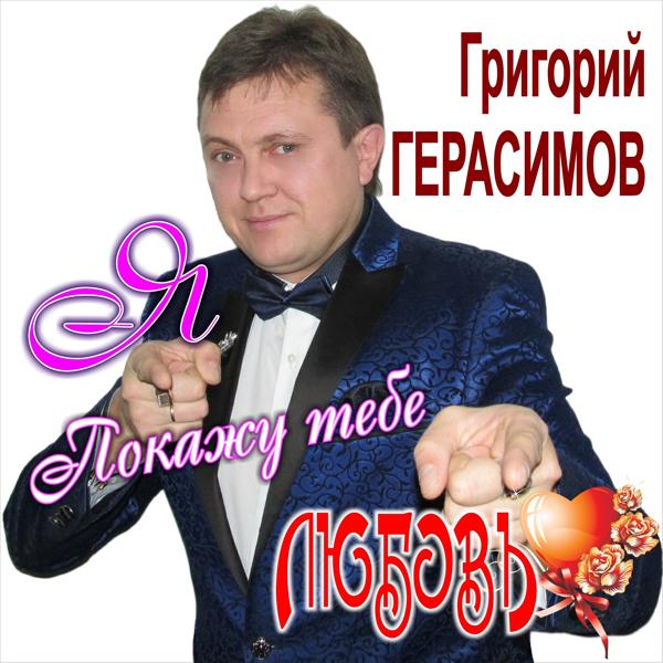 Обложка песни Григорий Герасимов - Покажу тебе любовь