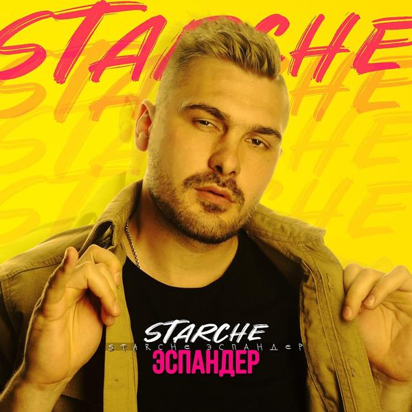 Обложка песни STARCHE - Эспандер