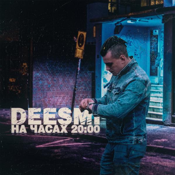 Обложка песни Deesmi - На часах 20:00