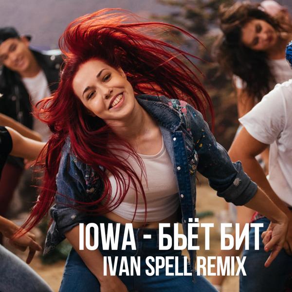 Обложка песни Iowa - Бьёт бит (Ivan Spell Remix)