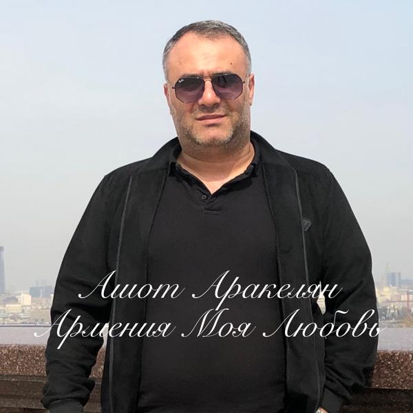 Обложка песни Ashot Arakelyan - Армения Моя Любовь