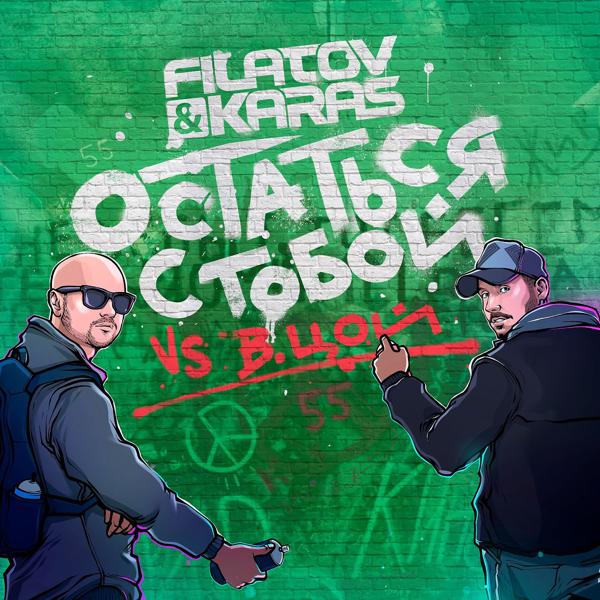 Обложка песни Filatov & Karas, Виктор Цой - Остаться с тобой (Vox_Mix)