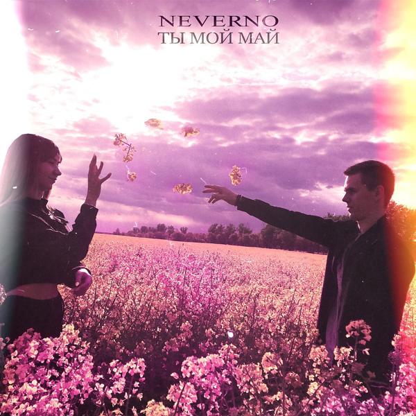 Обложка песни Neverno - Ты мой Май (Original Mix)