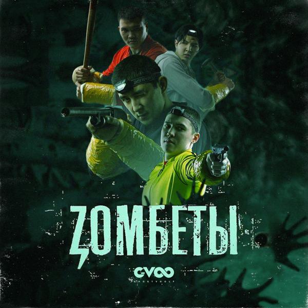 Обложка песни G-VOO - Zомбеты
