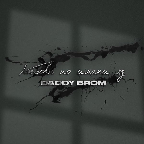 Обложка песни Daddy Brom - Любовь по имени яд