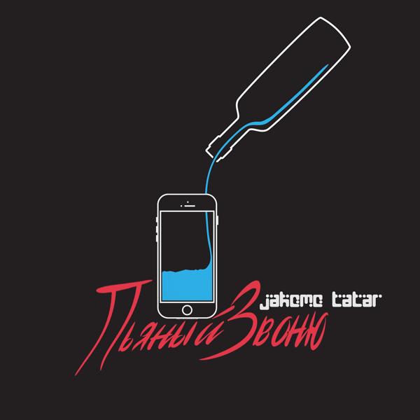 Обложка песни Jakomo & Tatar - Пьяный звоню