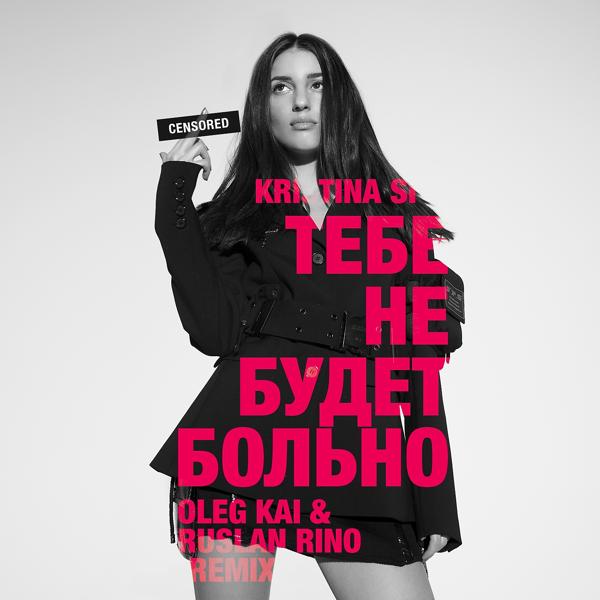 Обложка песни Kristina Si - Тебе не будет больно (Oleg Kai & Ruslan Rino Remix)