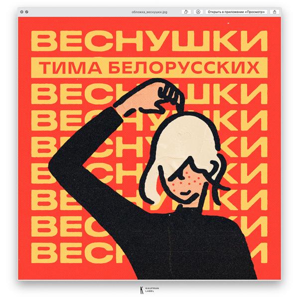 Обложка песни Тима Белорусских - ВЕСНУШКИ