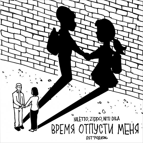 Обложка песни NILETTO, ZippO, NITI DILA - Время отпусти меня (OST "РОДКОМ")