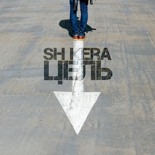 Обложка песни SH Kera - Цель