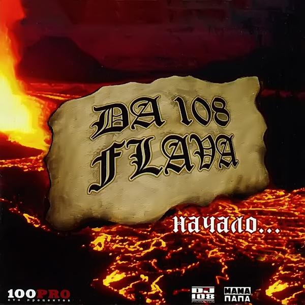 Обложка песни DA 108 - Праздник Эй-Тона