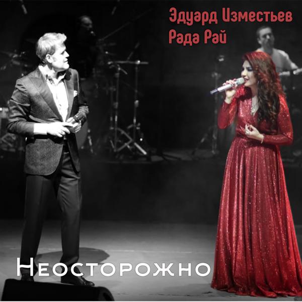 Обложка песни Эдуард Изместьев, Рада Рай - Неосторожно
