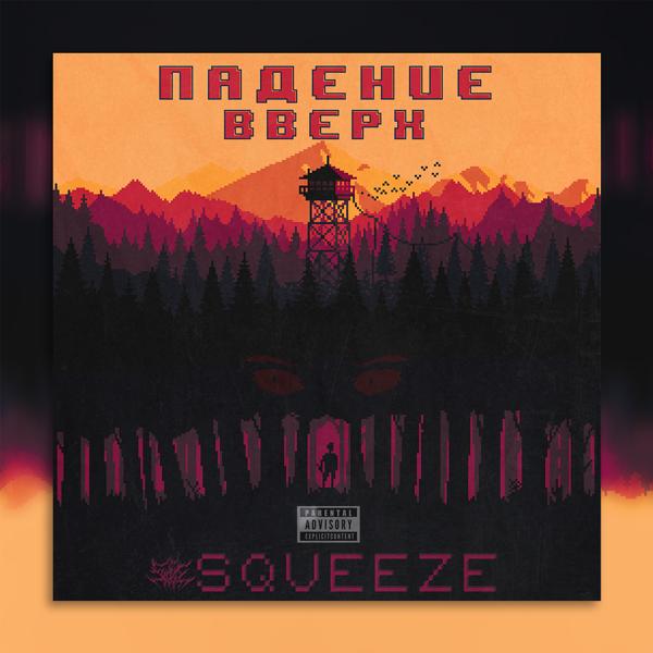 Обложка песни Squeeze - Шопоголик