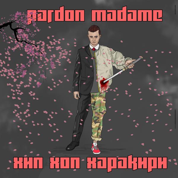 Обложка песни Pardon Madame, MF Док, AUX, Тот Самый - ХХХ