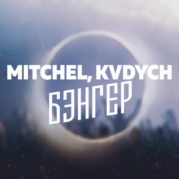 Обложка песни mitchel, Kvdych - Бэнгер
