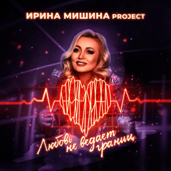 Обложка песни Ирина Мишина project - Татуировка счастья