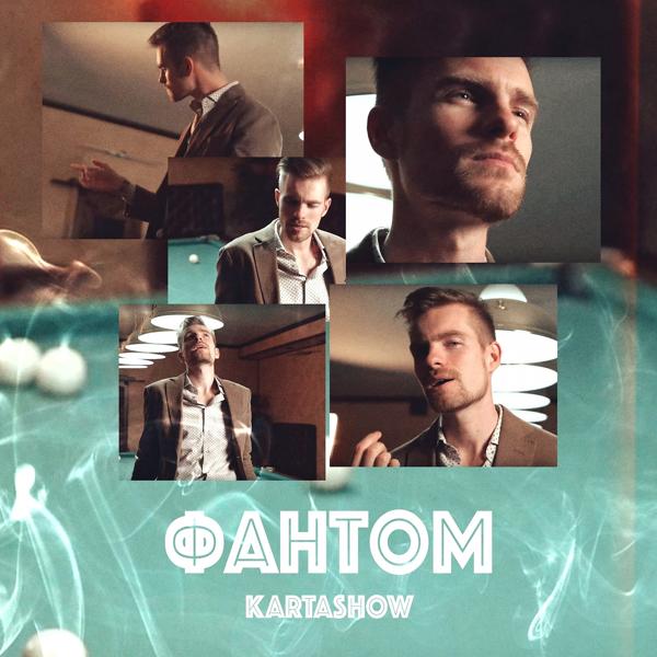 Обложка песни Kartashow - Фантом