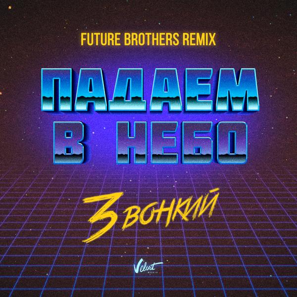Обложка песни Звонкий - Падаем в небо (Future Brothers Remix)