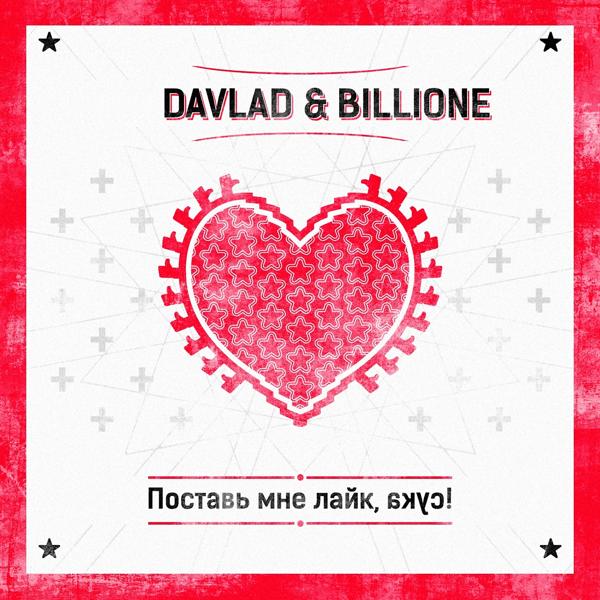 Обложка песни Davlad, Billione - Поставь мне лайк, сука!