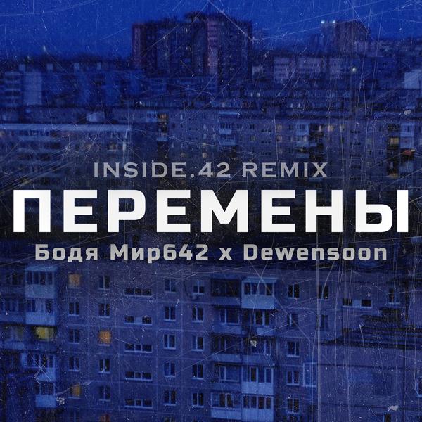 Обложка песни Бодя Мир642 х Dewensoon - Перемены (INSIDE.42 Remix)