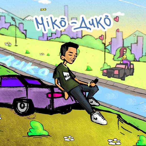 Обложка песни Miko - Дико