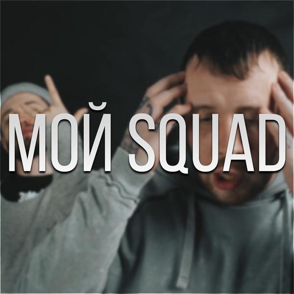 Обложка песни СД, Дуня, Да Ст - Мой Squad (Remix)