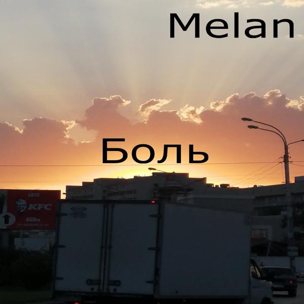 Обложка песни Melan - Боль